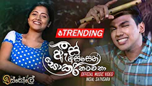 As Assen Sokari Natawana - Nisal Sathsara | Iskole Teledrama Song ...